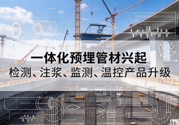 沧州一体化管材产品兴起，声测注浆一体管、多功能预埋管应用增多